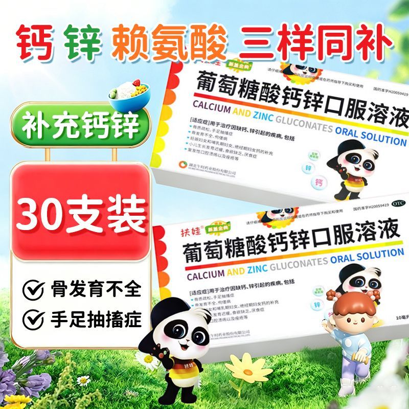 扶娃 葡萄糖酸钙锌口服溶液 10ml30支盒 骨发育不全 厌食症 缺钙锌 液体钙赖氨酸儿童钙
