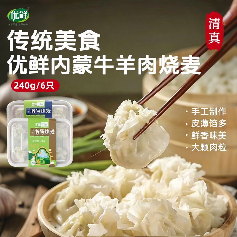 优鲜清真内蒙牛肉羊肉烧麦240g/盒 呼市烧卖传统稍美手工包烧卖