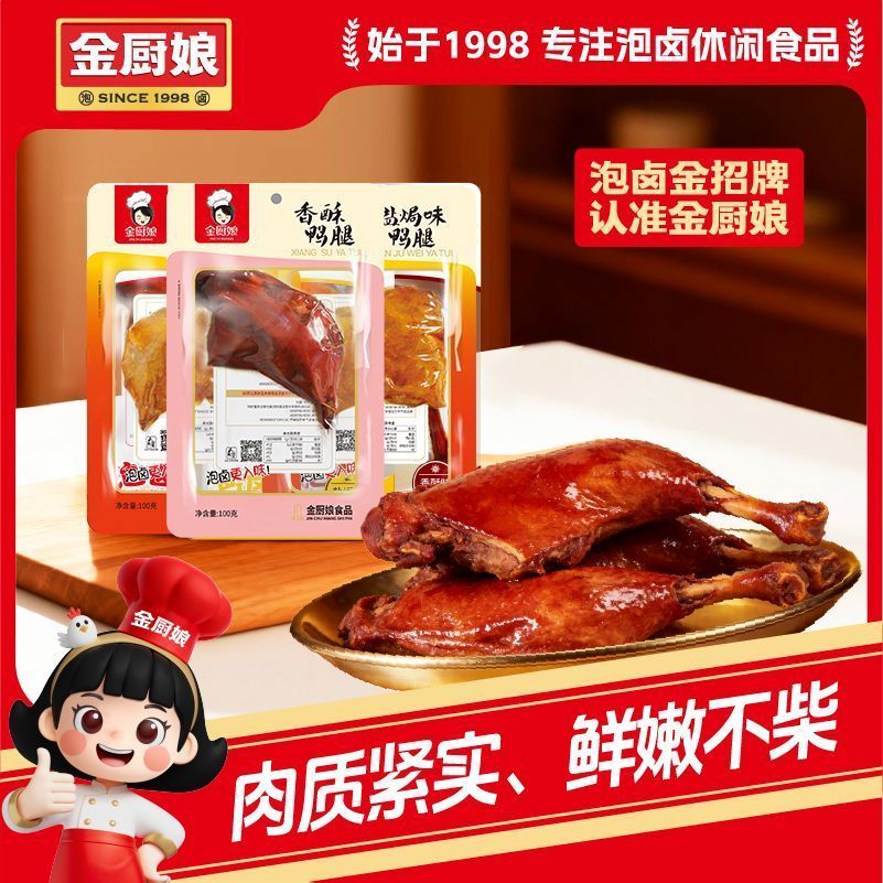 金厨娘断腿鸭腿100克3包香酥盐焗大腿网红休闲零食即食