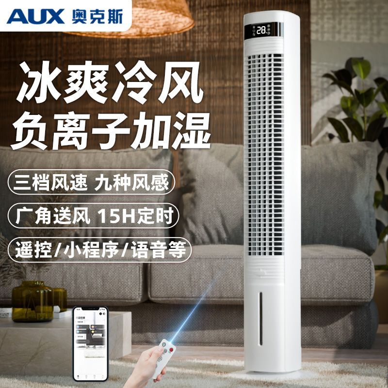 奥克斯空调扇智能塔式冷风扇小型家用落地式冷风机节能无叶塔扇