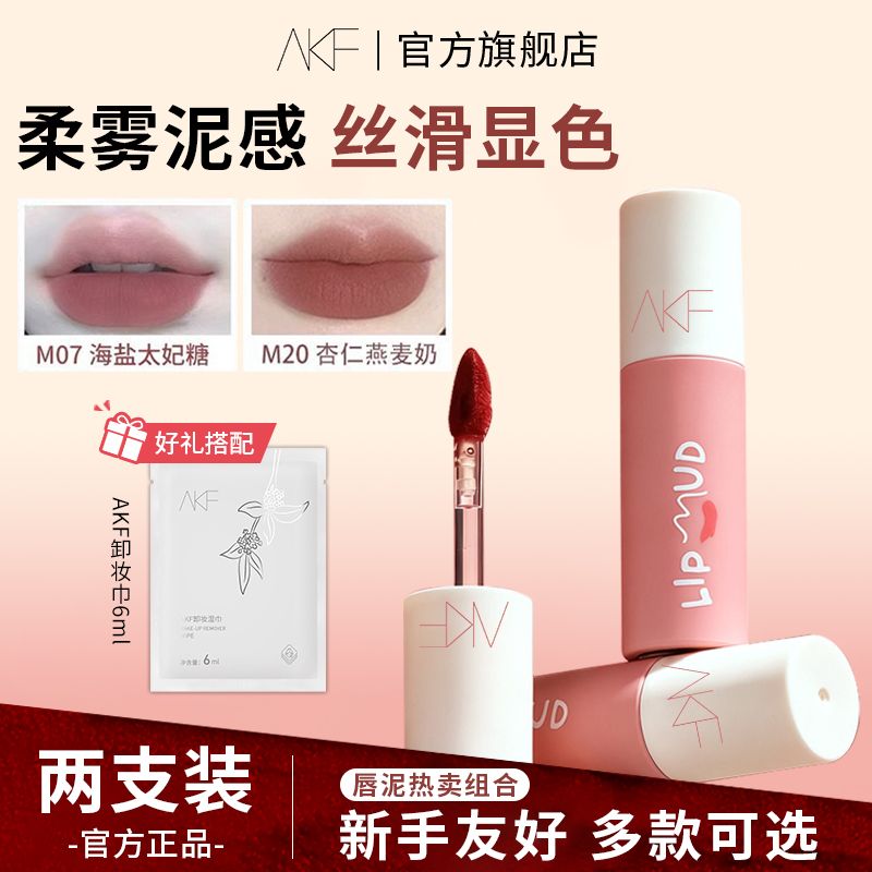 【两支装】AKF唇泥唇釉唇彩M17哑光雾面丝绒显白口红M20官方正品