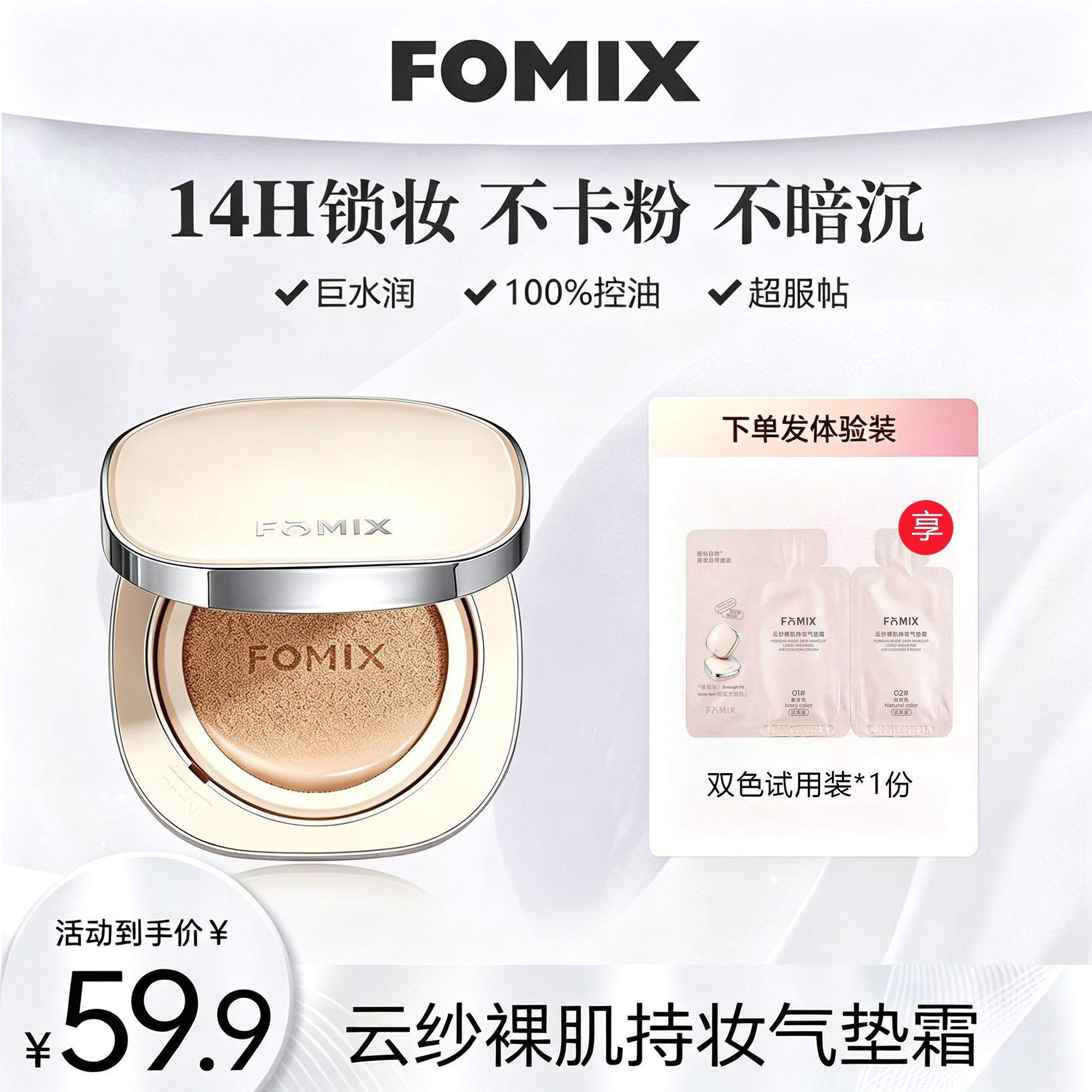 FOMIX山茶花云纱持妆气垫霜14h遮瑕锁妆服帖控油防水不脱妆不卡粉