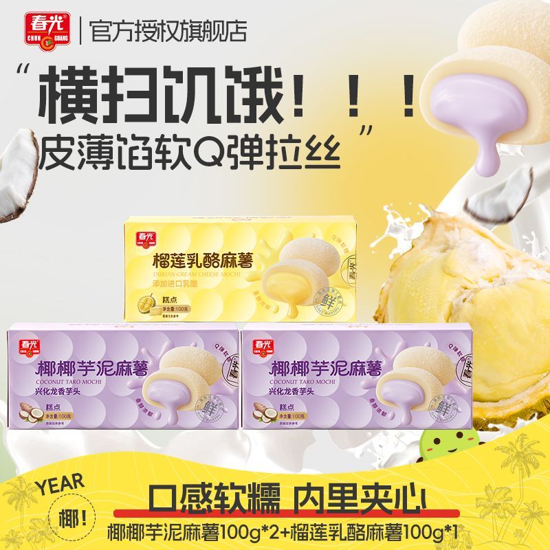 春光糯叽叽麻薯100g*1盒 9.9元 - 线报酷