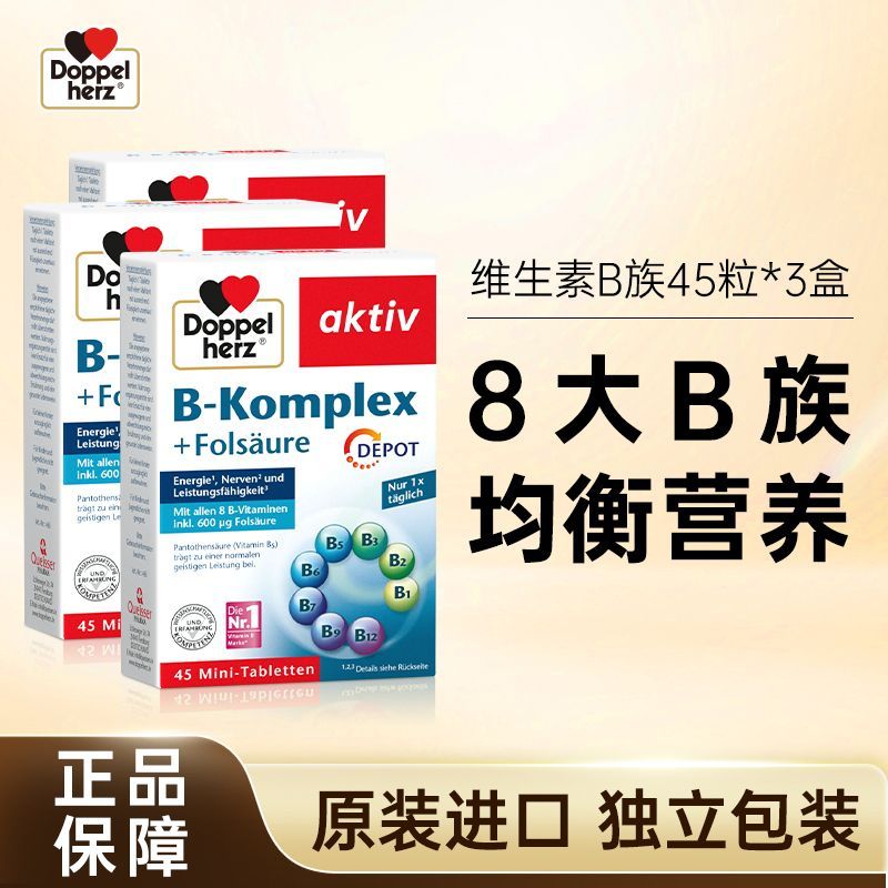 【135天量】德国双心进口B族维生素B族45粒*3盒 图片 2