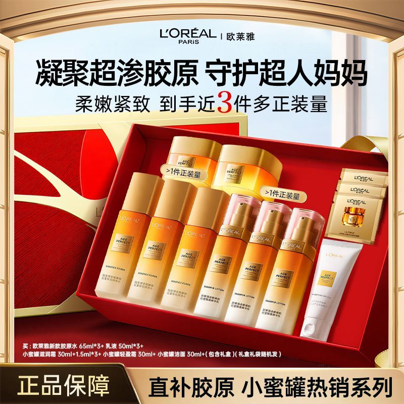欧莱雅新款胶原小蜜罐水乳霜洁面套装保湿焕亮紧致淡纹抗皱送女友
