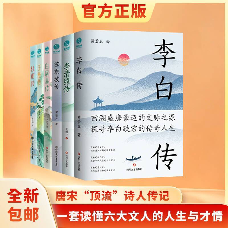 唐宋“顶流”诗人传记:李白+王维+李清照+苏东坡+杜甫+白居易