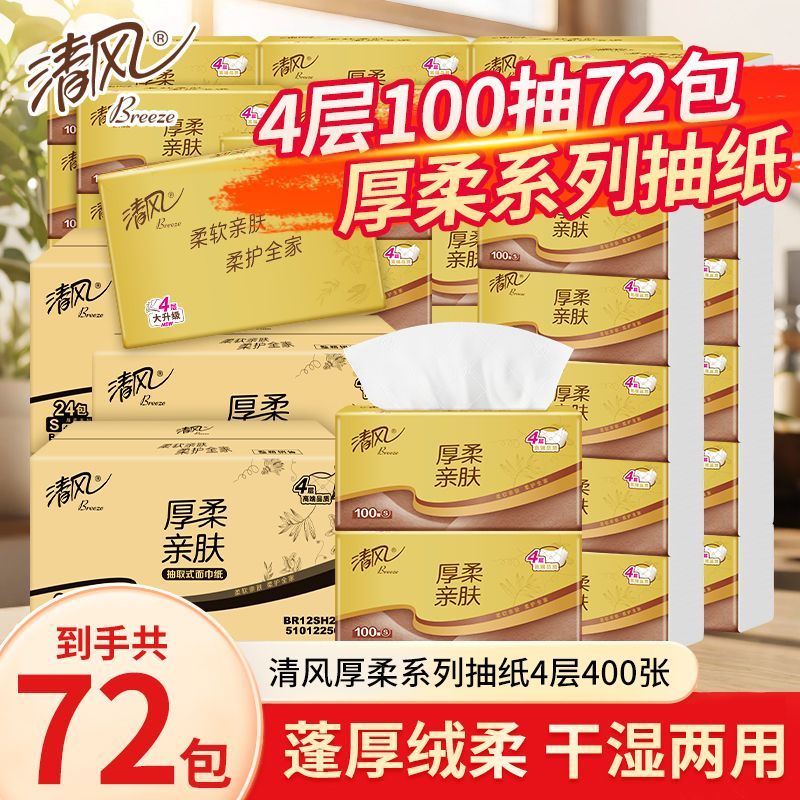 【72包囤货】清风抽纸厚柔4层加厚100
