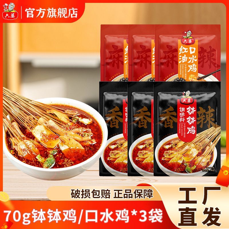 六婆钵钵鸡调料70g钵钵鸡*3 70g口水鸡*3袋 9.9元 - 线报酷