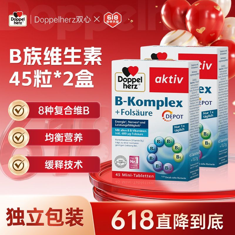 618大促德国双心进口复合维生素b族人参VB45粒