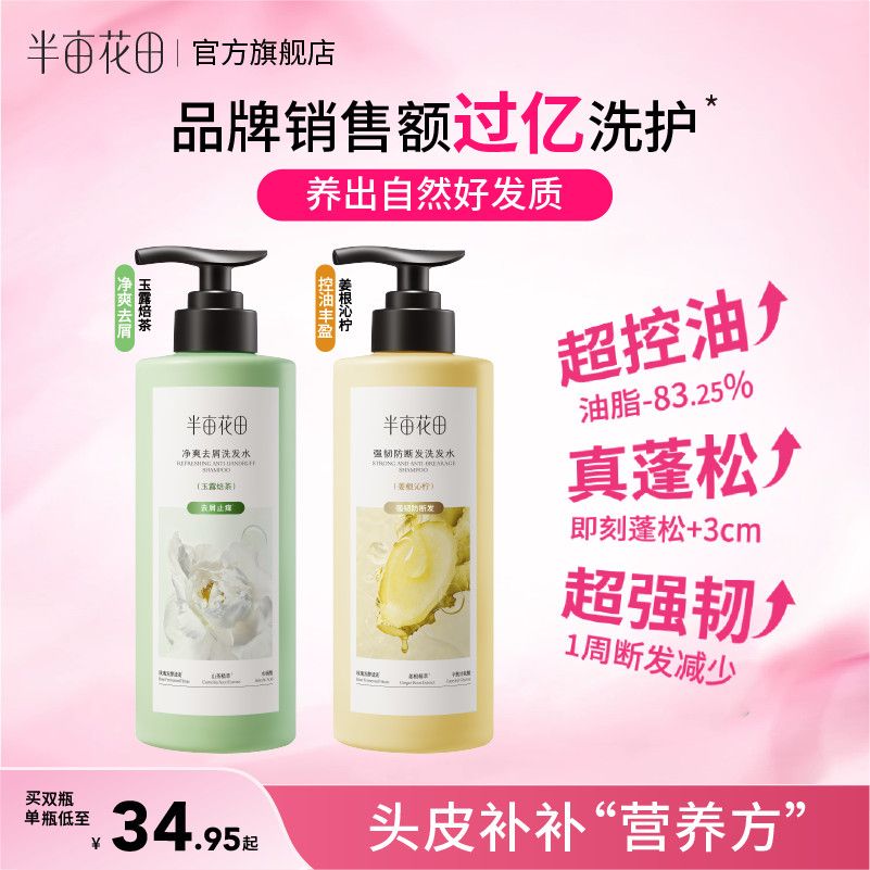半亩花田生姜洗发水舒缓控油蓬松防断发止痒去油持久留香瓶装男女
