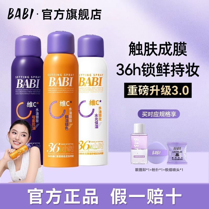 BABI定妆喷雾VC锁色控油防水防蹭柔雾持久干油皮便携装正品3.0