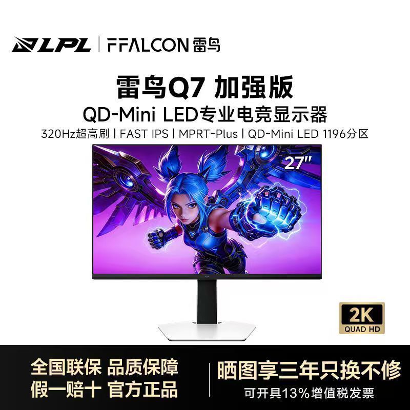 雷鸟Q7加强版 27英寸2K320Hz高刷QD-MiniLED电竞游戏显示屏显示器