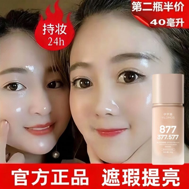 377+577防晒粉底液遮瑕隔离高倍防护提亮美白防水保湿防晒霜军训
