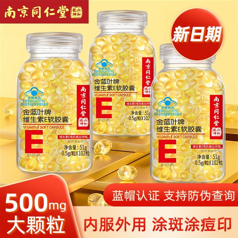 南京同仁堂正品维生素e软胶囊102粒擦脸涂斑痘印纹VE内服大颗粒ve