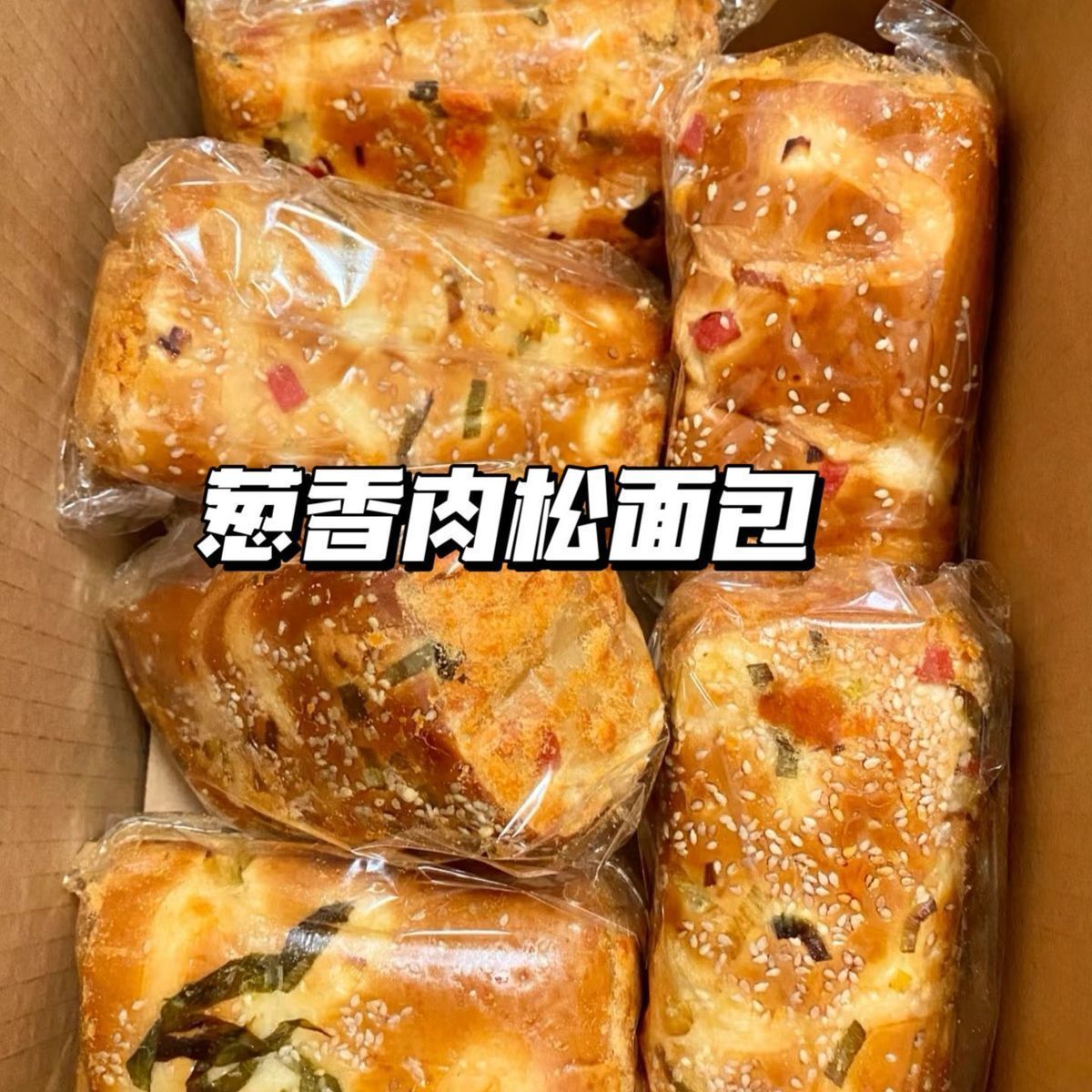 闽耀葱香肉松香葱肉松面包沙拉奶酪肉松学生上班族代餐充饥饱腹