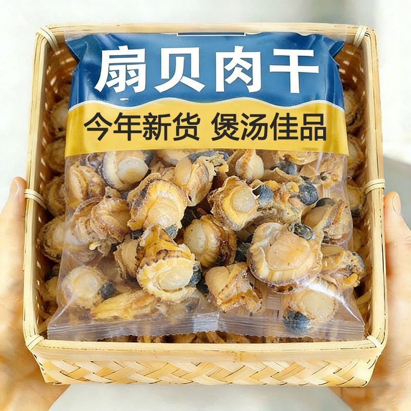 【新品冲量】新晒干扇贝肉带边瑶柱扇贝肉干全贝煲汤海鲜干货批发