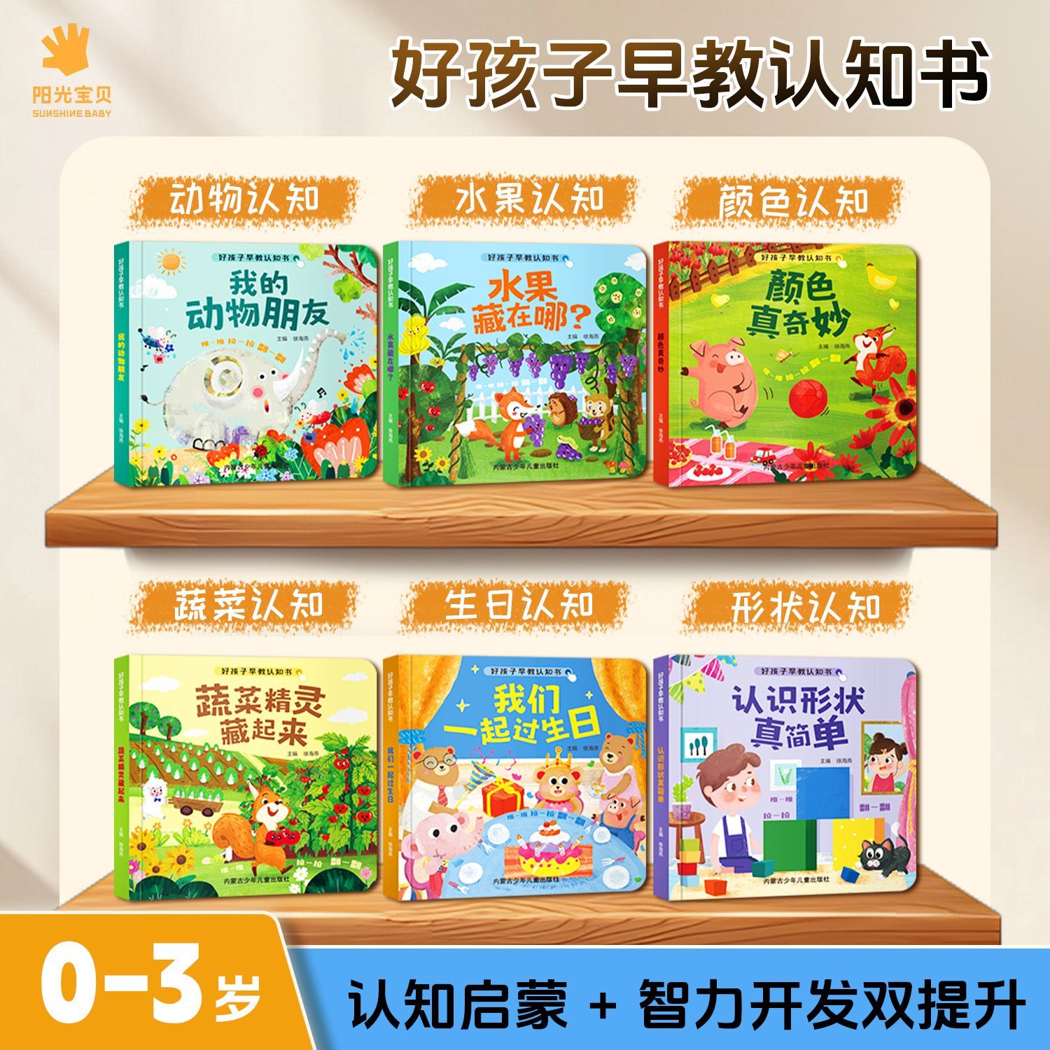 阳光宝贝好孩子早教认知书绘本儿童益智启蒙玩具书本翻翻书推拉书