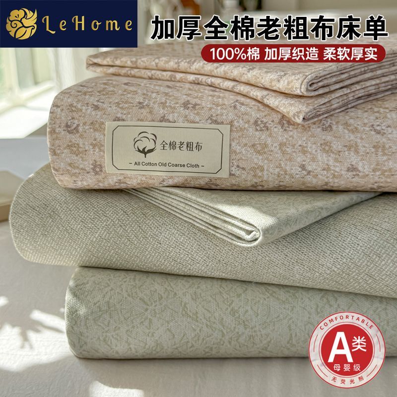 LEHOME夏季纯棉老粗布床单单件100全棉粗布凉席被单三件套单双人