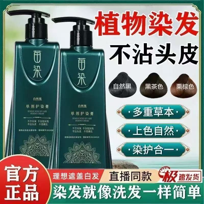 苗染染发剂单剂染发膏植物天然纯遮白发无刺激不沾头皮正品爆款