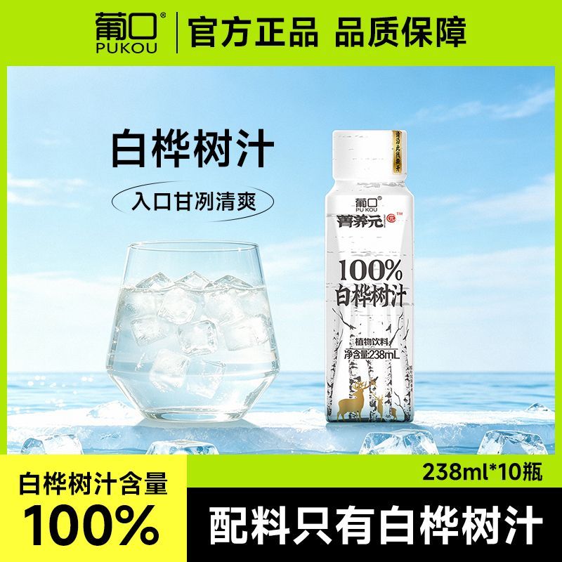 葡口100白桦树汁植物饮料0脂肪清爽甘甜解渴健康饮品238ml10瓶