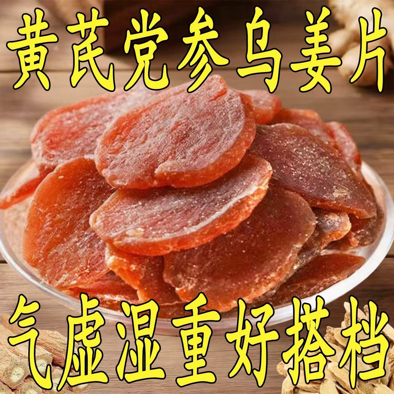 黄芪党参乌姜片红糖姜嫩姜泡水姜片秋冬常备营养美味滋补养生即食