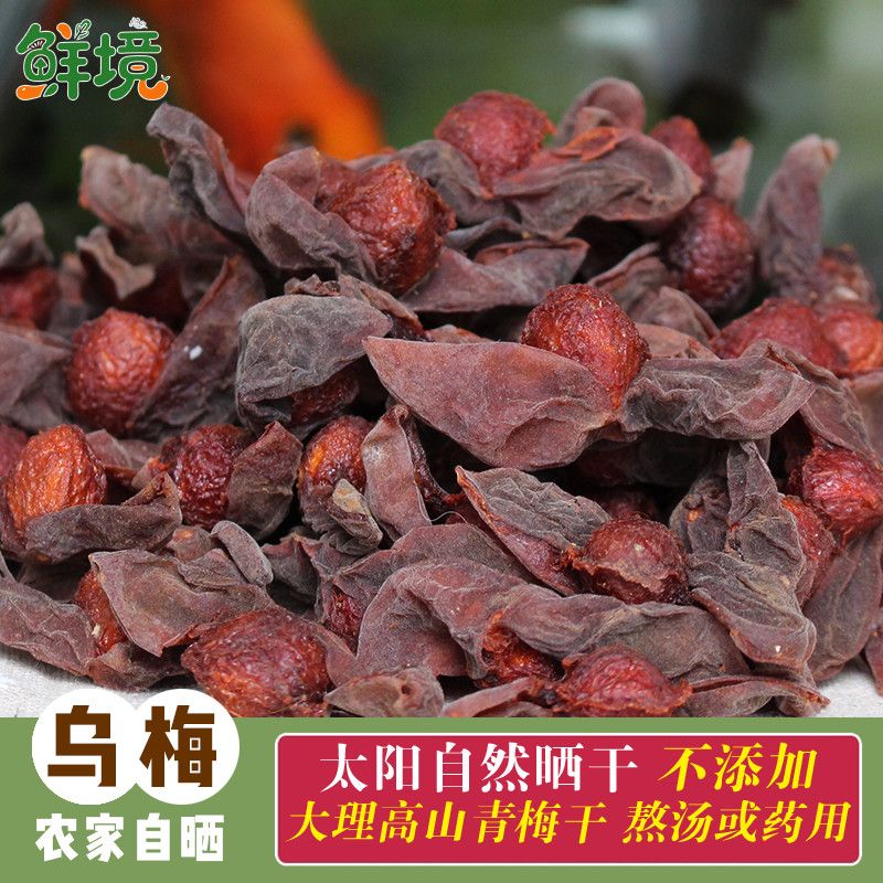 云南大理青梅干纯天然乌梅干自然晒制开口乌梅 酸梅干无添加无糖