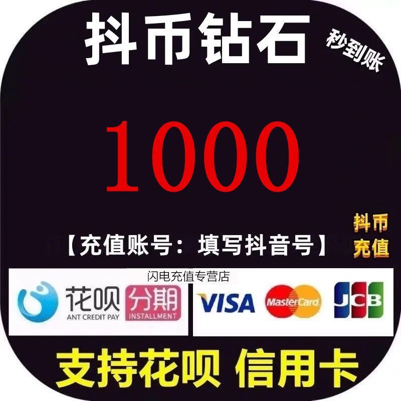 抖币充值秒到账1002003005001000  抖音直播 抖音钻石充值