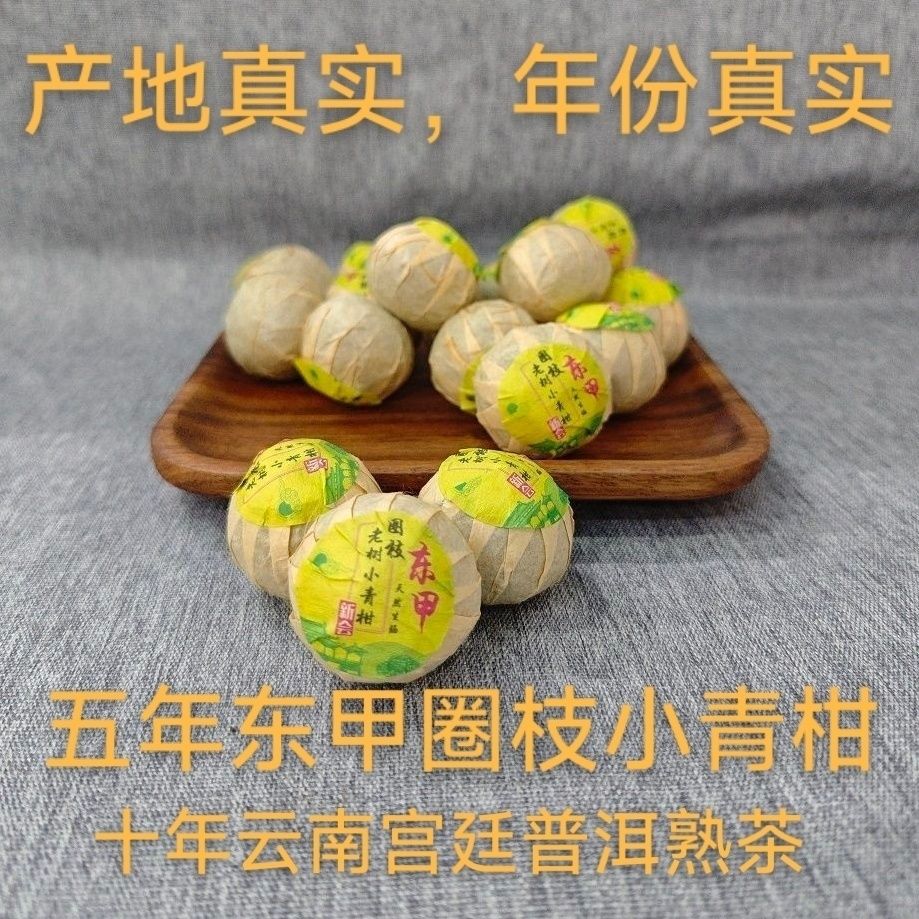 自产5年东甲小青柑圏枝陈年正宗宫廷柑普茶生晒礼盒罐装围炉煮茶