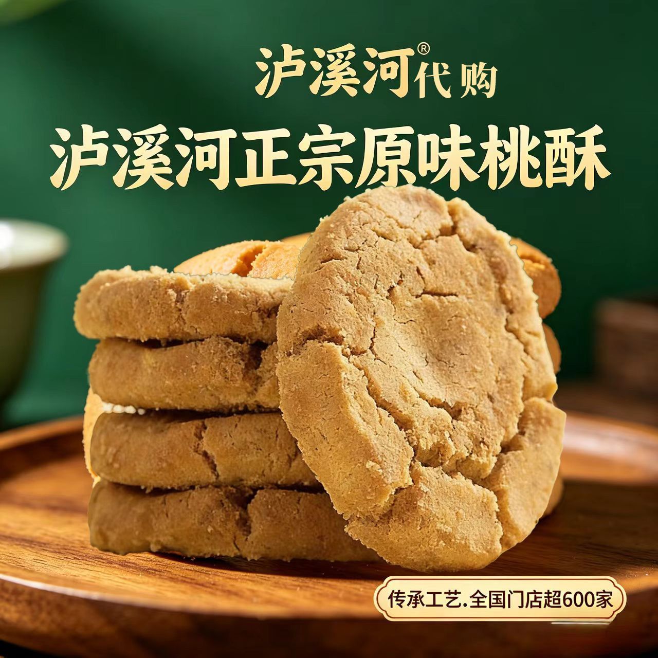 【泸溪河实体店代购】盒装原味大桃酥搭配传统中式糕点小吃零食 图片 4