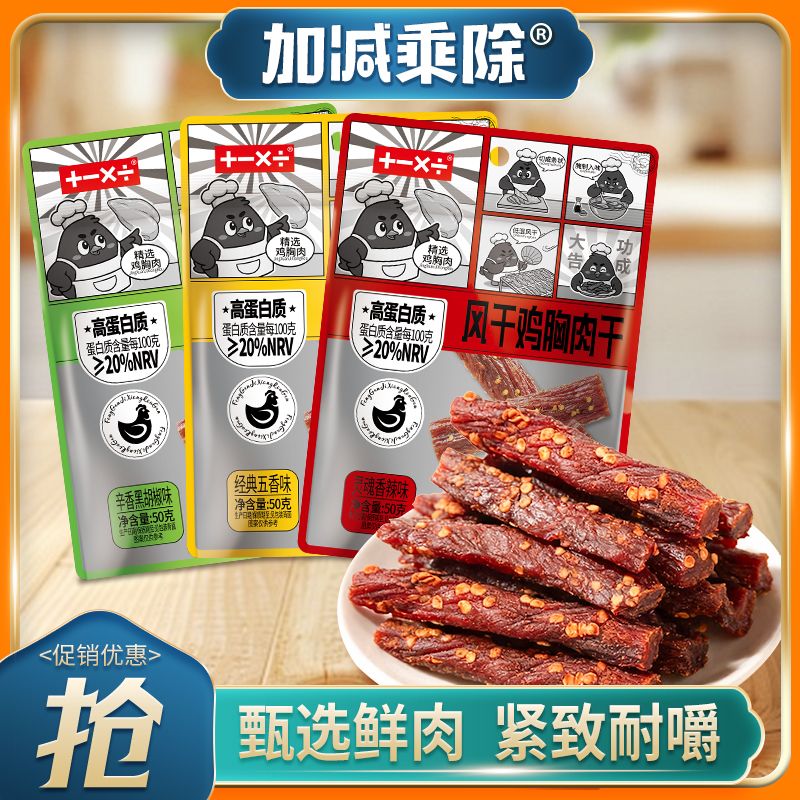 加减乘除风干鸡胸肉干条精美包装高蛋白休闲健身耐嚼即食解馋零食