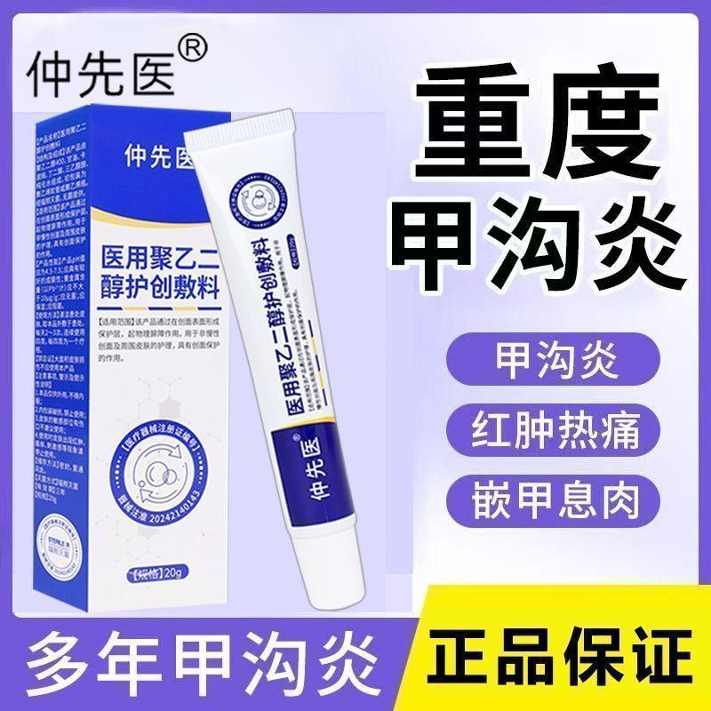 仲先医医用聚乙二醇敷料足部疼痛甲沟炎扎肉医用级60到70岁消肿