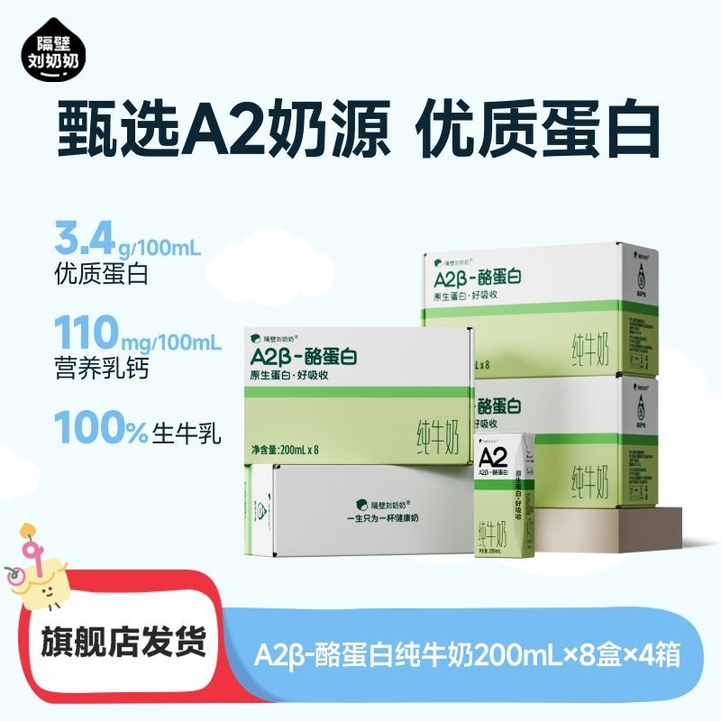 新日期隔壁刘奶奶A2β酪蛋白纯牛奶3.4g蛋白早餐牛奶200mL盒