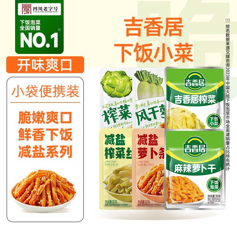吉香居榨菜真芯25g小袋装风干萝卜干双笋32g减盐榨菜萝卜条下饭菜