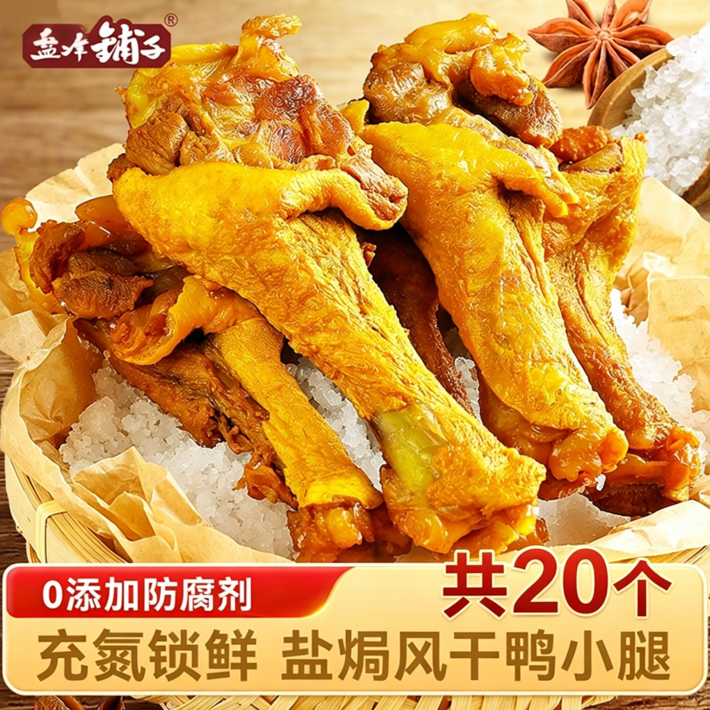 盐津铺子烤鸭翅根20个盐焗鸭翅根充氮锁鲜咸香鸭小腿解馋小零食