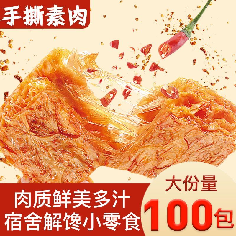 【买50包送50包】素肉香辣素牛排手撕解馋追剧办公室休闲小零食