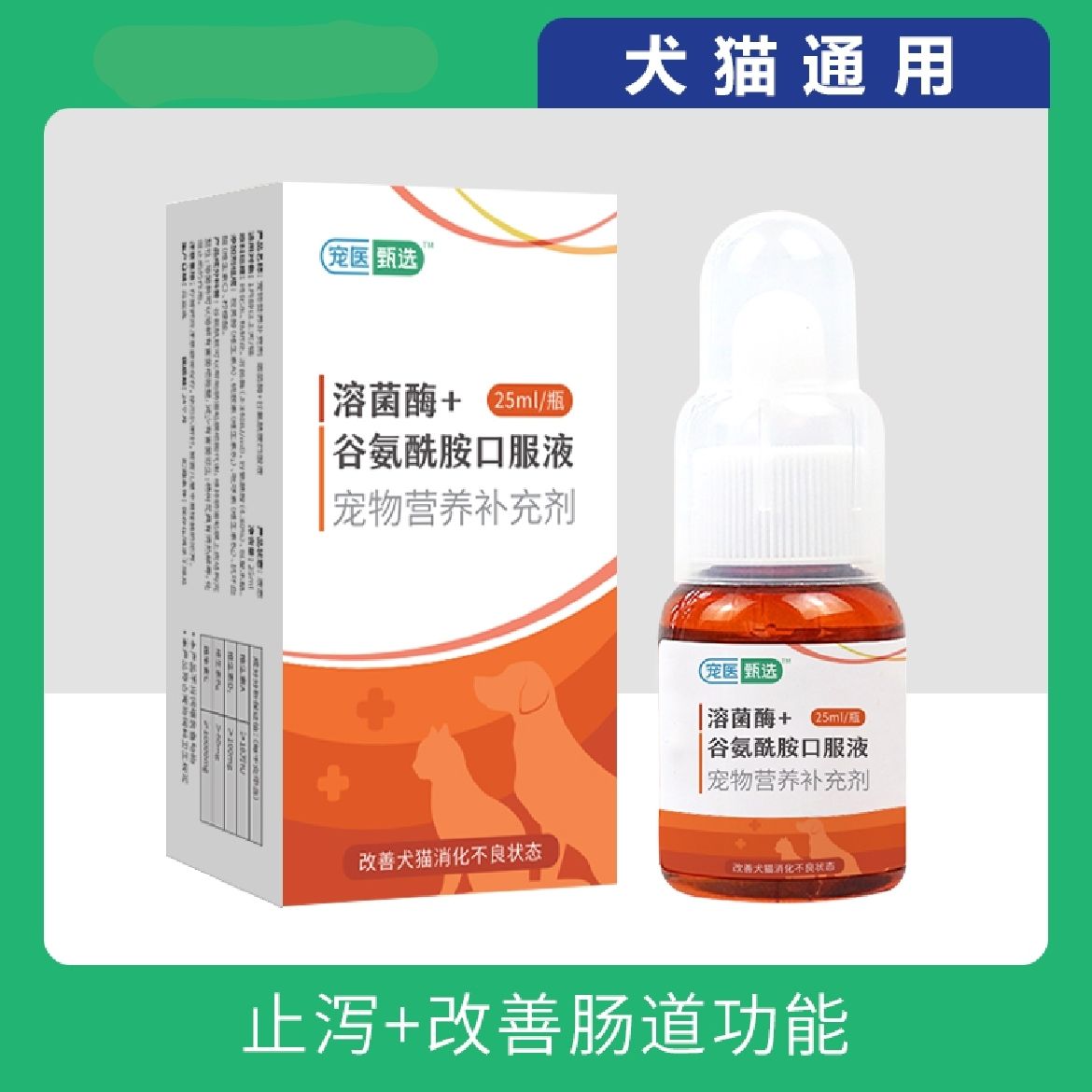 溶菌酶谷氨酰胺口服液宠物肠胃调理狗拉肚子拉稀止泻呕吐口服猫咪