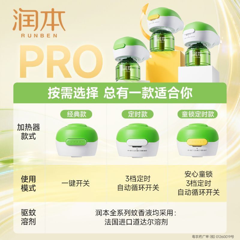 润本电热蚊香液定时驱蚊液专用家用插电无味防蚊补充液装正品