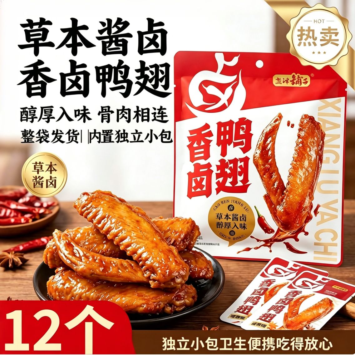 【盐津铺子】鸭翅12个装卤味香辣味熟食宿舍解馋小零食小吃休闲网红