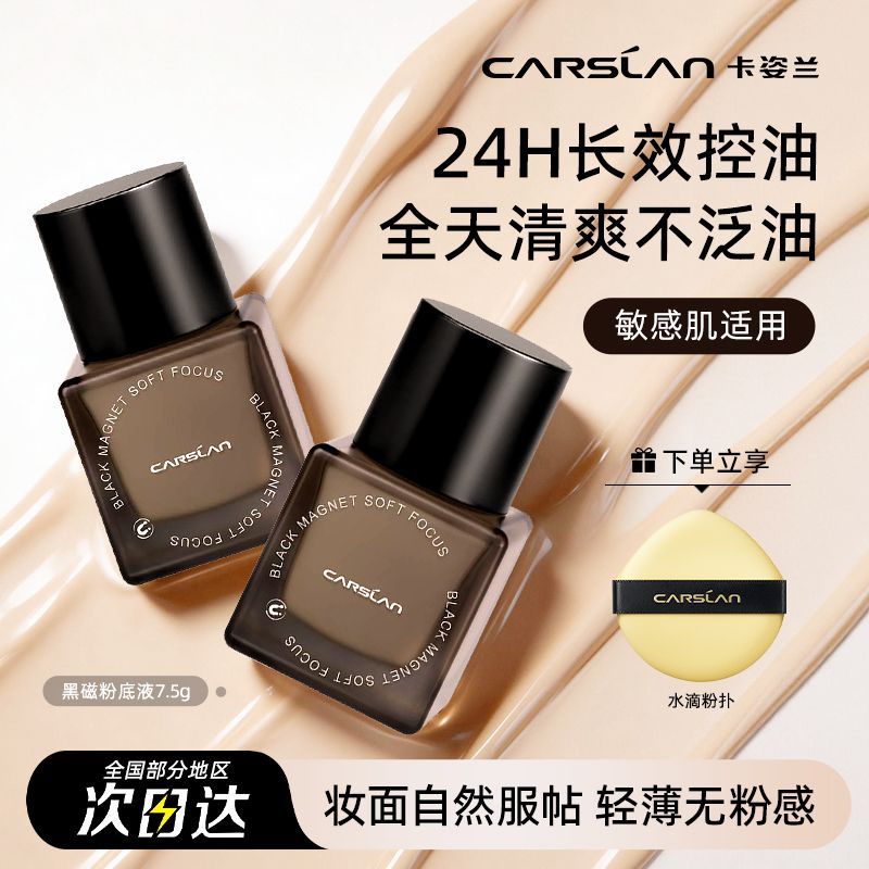 【卡姿兰】卡姿兰黑磁柔焦粉底液7.5g控油持久持妆遮瑕不易脱妆