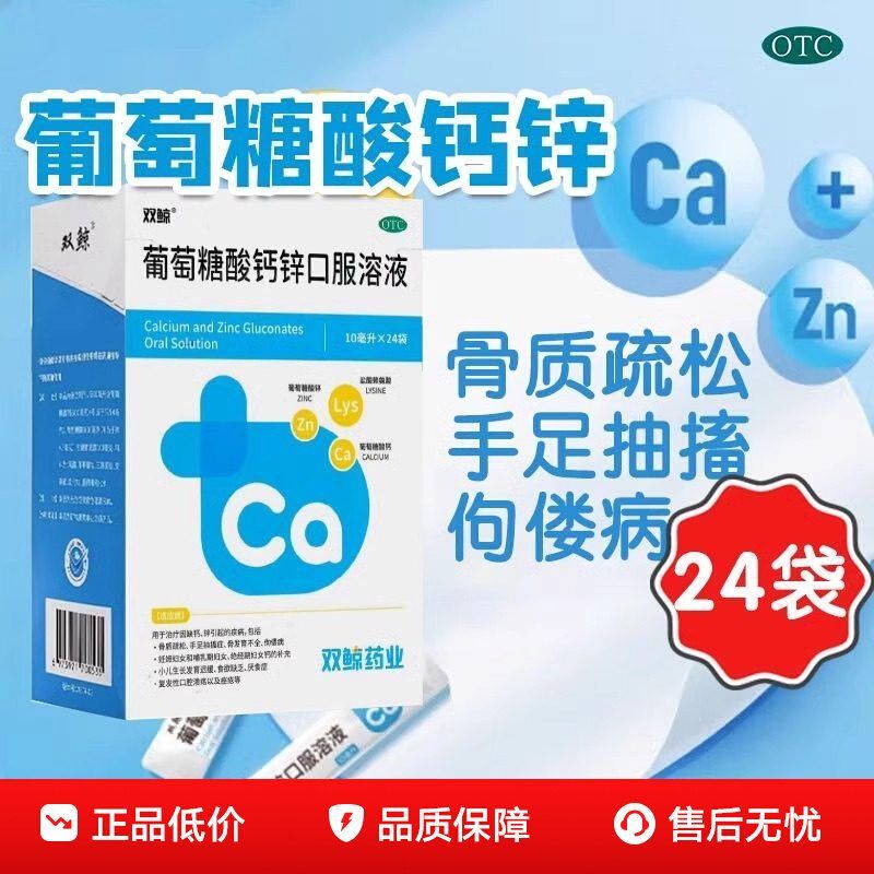 双鲸 葡萄糖酸钙锌口服溶液 10ml24袋盒 缺钙锌发育不全小儿生长发育迟缓食欲缺乏厌食症骨质疏松