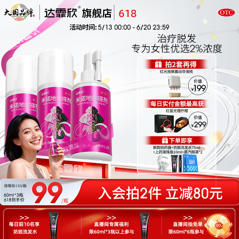 达霏欣 米诺地尔搽剂 60ml1瓶盒 治脱生发达霏欣米诺地尔搽剂60ml3瓶疗程产后脱发脂溢性斑秃脱发