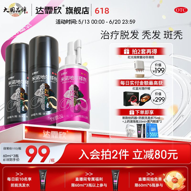 达霏欣 米诺地尔搽剂 60ml1瓶盒 米诺地尔生发液疗程装育发清仓斑秃防脱发产后脱发中老年用量正品