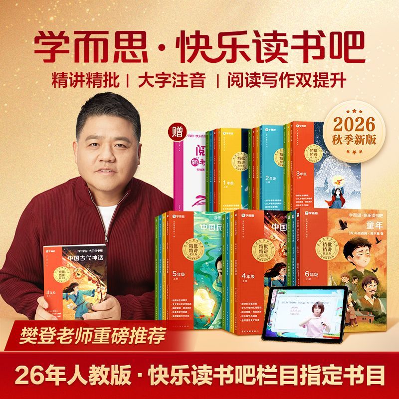 学而思2026快乐读书吧一二三四五六年级必读课外书同步语文课本