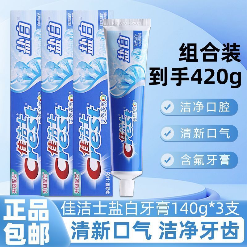 佳洁士牙膏盐白140g组合天然多效自然洁白正品保证商超同款囤货装