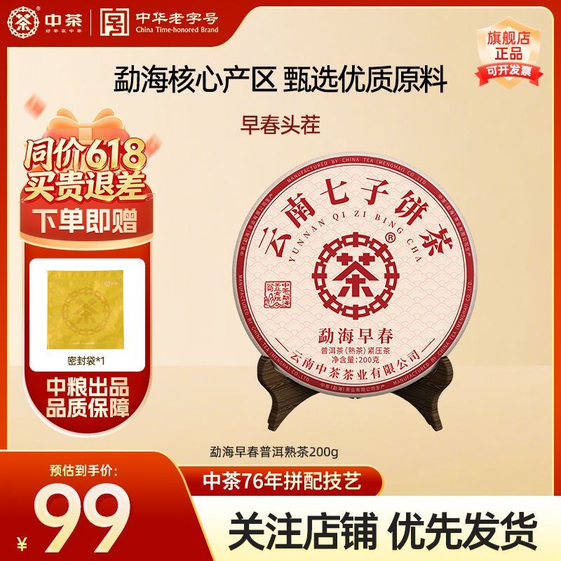 【中茶】普洱旗舰店正品茶叶普洱茶熟茶勐海早春200g茶饼云南七子饼