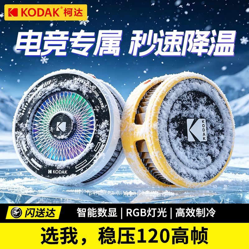 柯达手机散热器结冰半导体制冷磁吸降温神器背夹电竞游戏静音专用