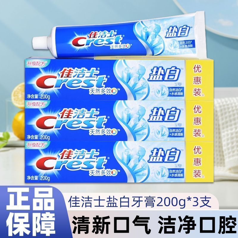 佳洁士盐白牙膏200g组合有效洁白牙齿官方正品大容量居家囤货推荐