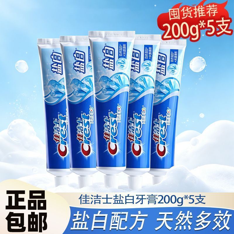 佳洁士盐白牙膏200g组合有效洁白牙齿官方正品大容量居家囤货推荐