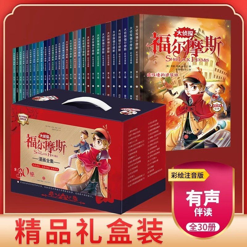 大侦探福尔摩斯探案30册小学生版全集注音名侦探福尔摩斯儿童书籍