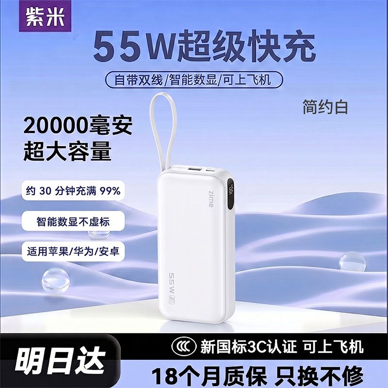 3C认证可上飞机紫米55W自带快充线苹果充电宝大容量20000毫安通用